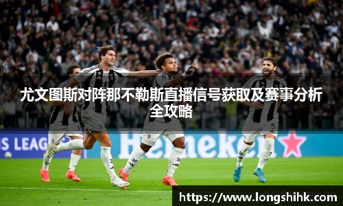 尤文图斯对阵那不勒斯直播信号获取及赛事分析全攻略